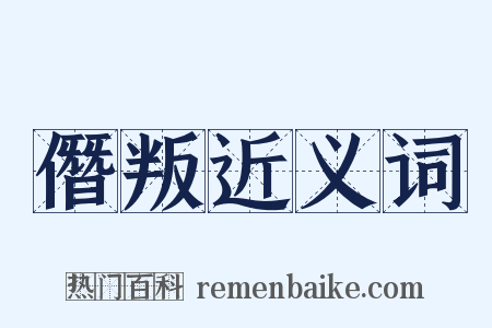 僭叛近义词是什么意思的图片